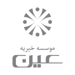 عین